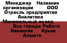 Менеджер › Название организации ­ Btt, ООО › Отрасль предприятия ­ Аналитика › Минимальный оклад ­ 35 000 - Все города Работа » Вакансии   . Крым,Алушта